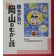 読みがたり 岡山のむかし話 [単行本]
