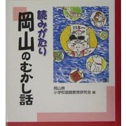読みがたり 岡山のむかし話 [単行本]