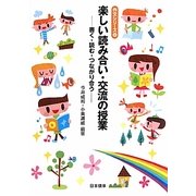楽しい読み合い・交流の授業―書く・読む・つながり合う(作文シリーズ〈2〉) [単行本]