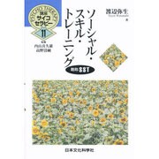 ソーシャルスキル・トレーニング(講座サイコセラピー〈11〉) [全集叢書]