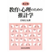 教育と心理のための推計学 新訂版 [単行本]