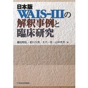 日本版WAIS-3の解釈事例と臨床研究 [単行本]