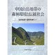 中国山岳地帯の森林環境と伝統社会 [単行本]