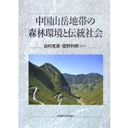 中国山岳地帯の森林環境と伝統社会 [単行本]