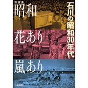 写真集 昭和花あり嵐あり―石川の昭和30年代 [単行本]