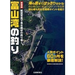 富山湾の釣り 新装版－航空写真で見る絶好の釣り場! [単行本]