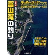 富山湾の釣り 新装版－航空写真で見る絶好の釣り場! [単行本]