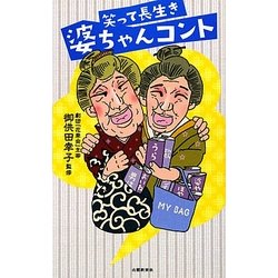 笑って長生き婆ちゃんコント [単行本]