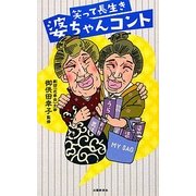 笑って長生き婆ちゃんコント [単行本]