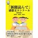 「新聞読んで」感想文コンクール受賞作品集〈1〉2005、2006、2007 [単行本]