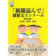 「新聞読んで」感想文コンクール受賞作品集〈1〉2005、2006、2007 [単行本]