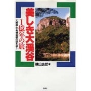 美しき大渓谷 1億年の旅―大断層・中央構造線の謎を追う [単行本]