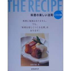 THE RECIPE 料理の楽しい法則 こだわり編 [単行本]