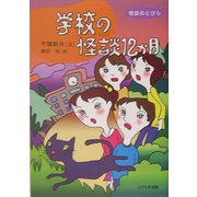 学校の怪談12か月(怪談のとびら〈1〉) [全集叢書]