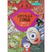 お化けをよぶ百物語(妖怪のとびら〈1〉) [全集叢書]