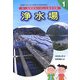 新・みぢかなくらしと地方行政〈1〉浄水場 [全集叢書]