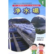 新・みぢかなくらしと地方行政〈1〉浄水場 [全集叢書]