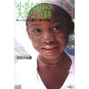 小さな国の大きな奇跡―キューバ人が心豊かに暮らす理由 [単行本]