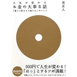人生が変わるお金の大事な話―「稼ぐ×貯まる×増える」のヒミツ [単行本]