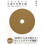 人生が変わるお金の大事な話―「稼ぐ×貯まる×増える」のヒミツ [単行本]