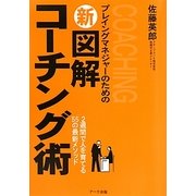 プレイングマネジャーのための 新図解コーチング術―2週間で人を育てる55の最新メソッド [単行本]