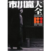 市川崑大全 [単行本]