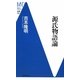 源氏物語論(洋泉社MC新書) [新書]