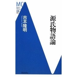 源氏物語論(洋泉社MC新書) [新書]