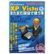 Windows XP/Vistaをまだまだ現役で使う本－高速・快適化極上テクニック集!（洋泉社MOOK） [ムックその他]