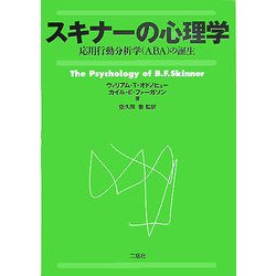 スキナーの心理学―応用行動分析学(ABA)の誕生 [単行本]