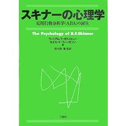 スキナーの心理学―応用行動分析学(ABA)の誕生 [単行本]