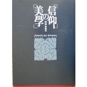 信仰の美学 [単行本]