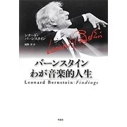 バーンスタイン わが音楽的人生 [単行本]