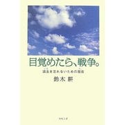 目覚めたら、戦争。―過去を忘れないための現在 [単行本]