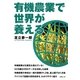 有機農業で世界が養える [単行本]