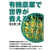 有機農業で世界が養える [単行本]