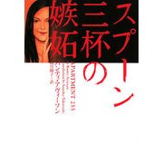 スプーン三杯の嫉妬(ヴィレッジブックス) [文庫]
