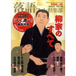 落語ファン倶楽部 VOL.15 [単行本]