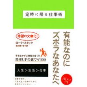 定時に帰る仕事術(ヴィレッジブックス) [文庫]