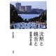 沈黙と饒舌と―原発のある町 [単行本]