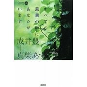 すべての風景の中にあなたがいます(CARAMEL LIBRARY) [単行本]