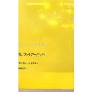 私、フォイアーバッハ(ドイツ現代戯曲選30〈第5巻〉) [単行本]