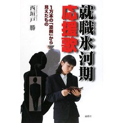 就職氷河期応援歌―一万本の「添削」から見えたもの [単行本]