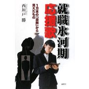 就職氷河期応援歌―一万本の「添削」から見えたもの [単行本]