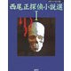 西尾正探偵小説選〈1〉(論創ミステリ叢書〈23〉) [単行本]