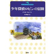 少年探偵ロビンの冒険(論創海外ミステリ〈62〉―ヴィンテージ・ジュヴナイル) [単行本]