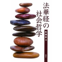 法華経の社会哲学 [単行本]
