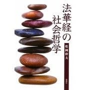 法華経の社会哲学 [単行本]