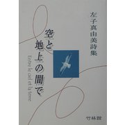 空と地上の間で―左子真由美詩集 [単行本]