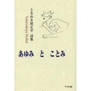 あゆみとことみ－ときめき屋正平詩集 [単行本]